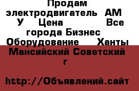 Продам электродвигатель 4АМ200L4У3 › Цена ­ 30 000 - Все города Бизнес » Оборудование   . Ханты-Мансийский,Советский г.